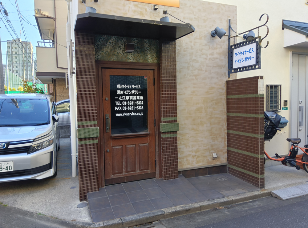 株式会社ワイ・ケイサービス　一之江駅前営業所(東京都江戸川区/一之江駅/その他(軽作業・製造・倉庫・建築・土木系))_2